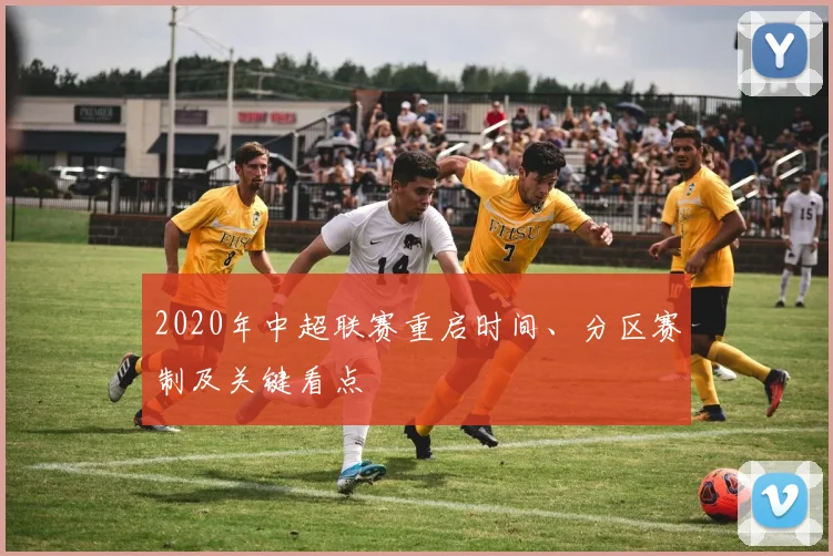 2020年中超联赛重启时间、分区赛制及关键看点