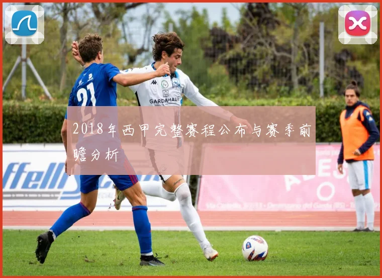 2018年西甲完整赛程公布与赛季前瞻分析