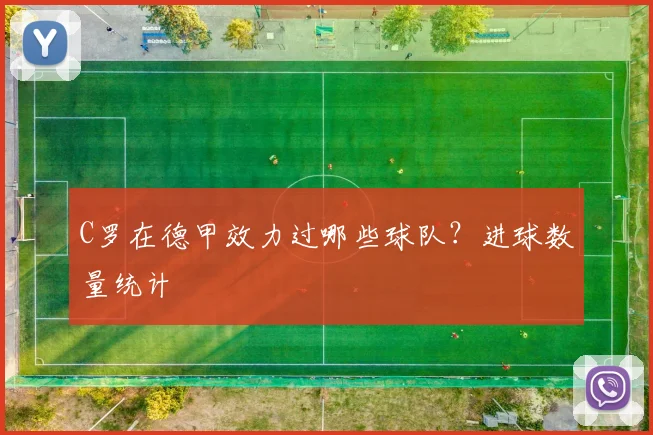 C罗在德甲效力过哪些球队?进球数量统计