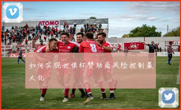 如何实现世俱杯赞助商风险控制最大化