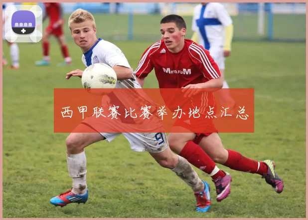西甲联赛比赛举办地点汇总