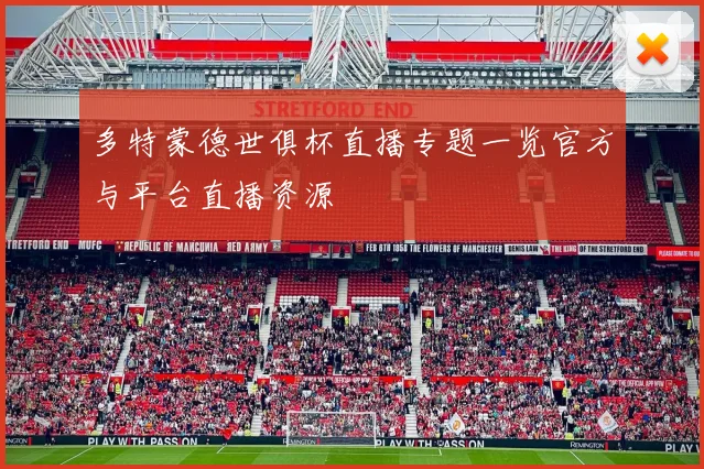 多特蒙德世俱杯直播专题一览官方与平台直播资源