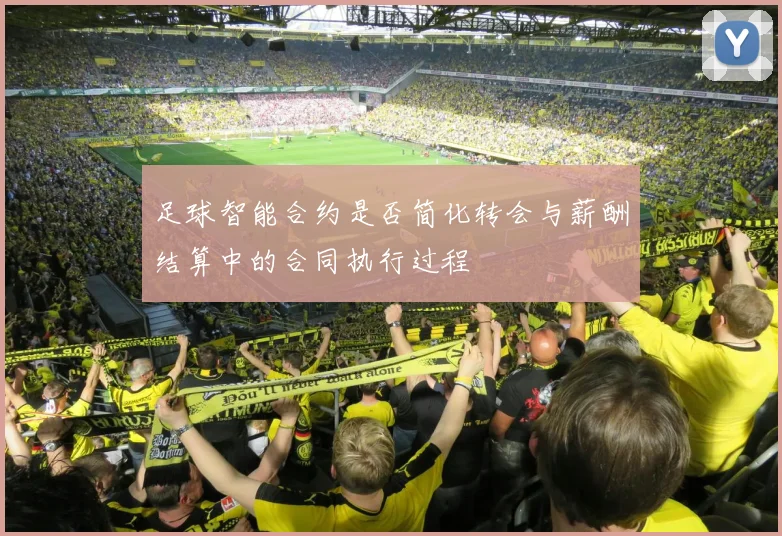 足球智能合约是否简化转会与薪酬结算中的合同执行过程