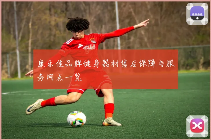 康乐佳品牌健身器材售后保障与服务网点一览