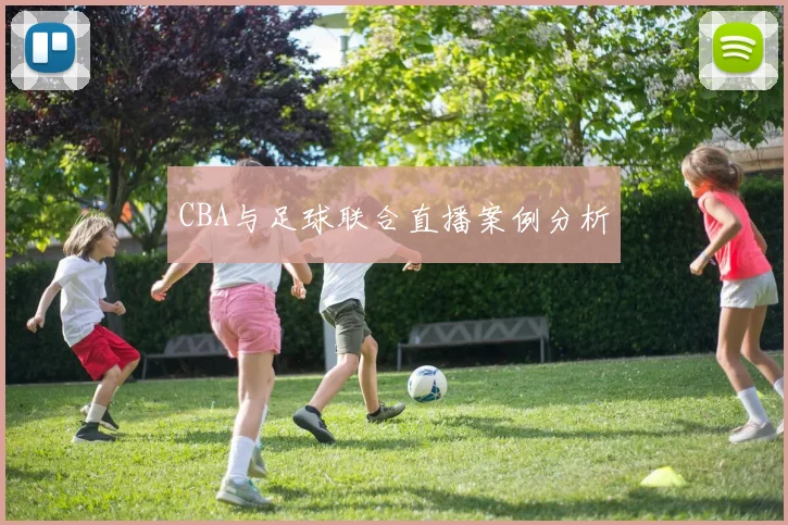CBA与足球联合直播案例分析