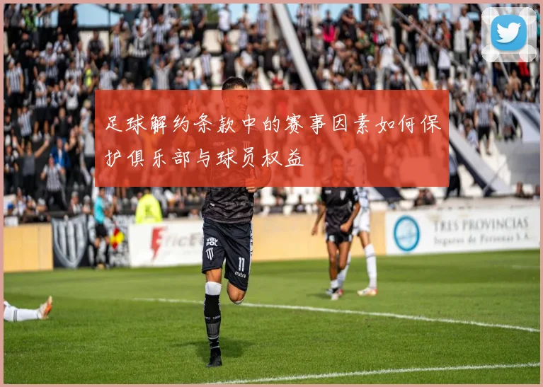 足球解约条款中的赛事因素如何保护俱乐部与球员权益