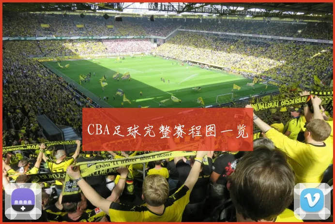 CBA足球完整赛程图一览