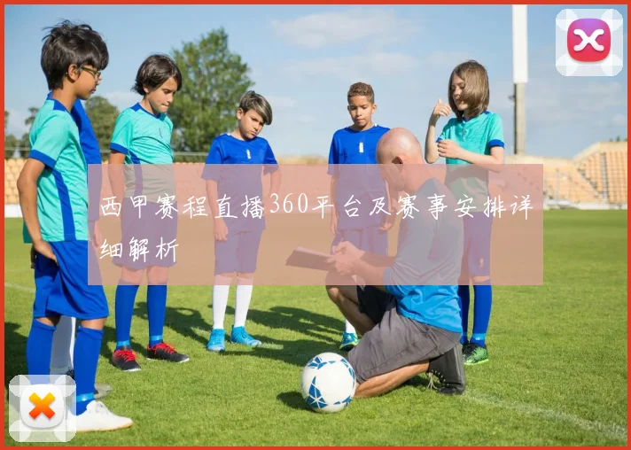 西甲赛程直播360平台及赛事安排详细解析