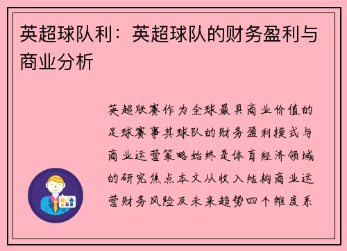 英超球队利：英超球队的财务盈利与商业分析
