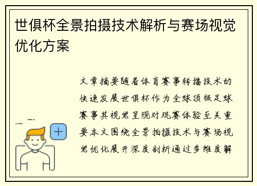 世俱杯全景拍摄技术解析与赛场视觉优化方案