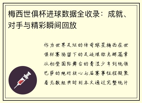 梅西世俱杯进球数据全收录：成就、对手与精彩瞬间回放