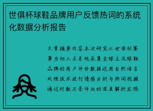 世俱杯球鞋品牌用户反馈热词的系统化数据分析报告