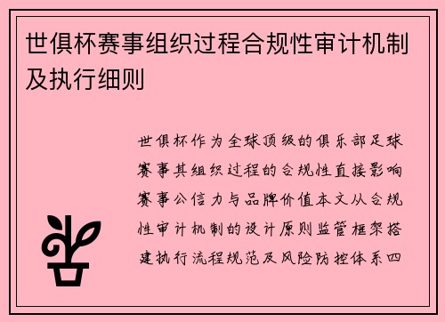 世俱杯赛事组织过程合规性审计机制及执行细则