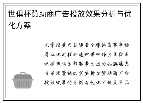 世俱杯赞助商广告投放效果分析与优化方案