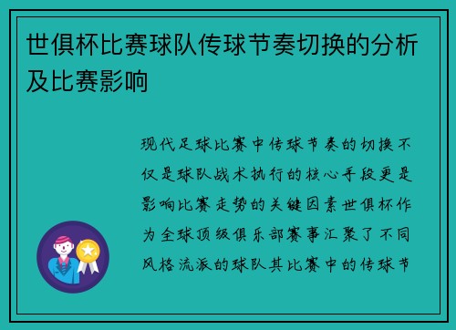 世俱杯比赛球队传球节奏切换的分析及比赛影响