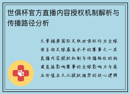 世俱杯官方直播内容授权机制解析与传播路径分析