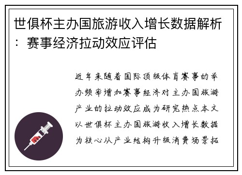 世俱杯主办国旅游收入增长数据解析：赛事经济拉动效应评估
