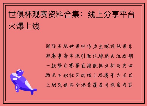 世俱杯观赛资料合集：线上分享平台火爆上线