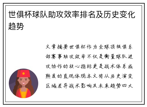 世俱杯球队助攻效率排名及历史变化趋势