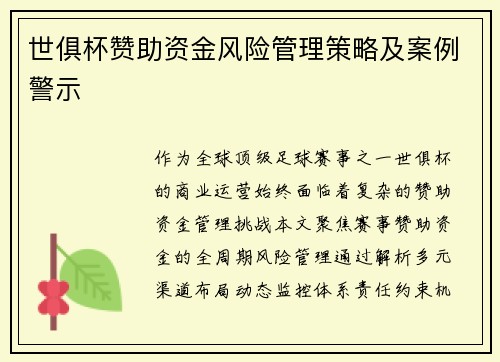 世俱杯赞助资金风险管理策略及案例警示