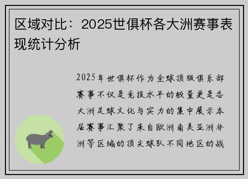 区域对比：2025世俱杯各大洲赛事表现统计分析