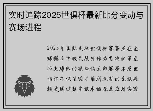 实时追踪2025世俱杯最新比分变动与赛场进程