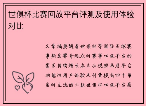 世俱杯比赛回放平台评测及使用体验对比