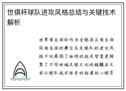 世俱杯球队进攻风格总结与关键技术解析