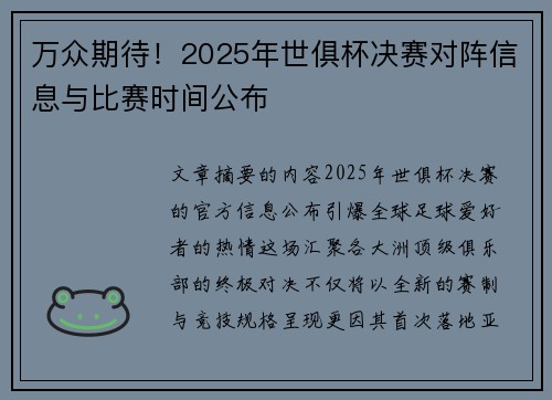 万众期待！2025年世俱杯决赛对阵信息与比赛时间公布