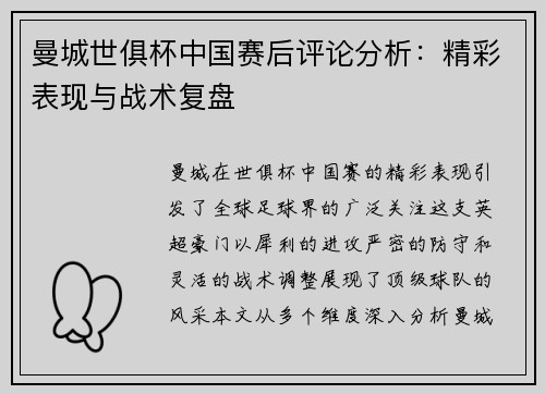 曼城世俱杯中国赛后评论分析：精彩表现与战术复盘