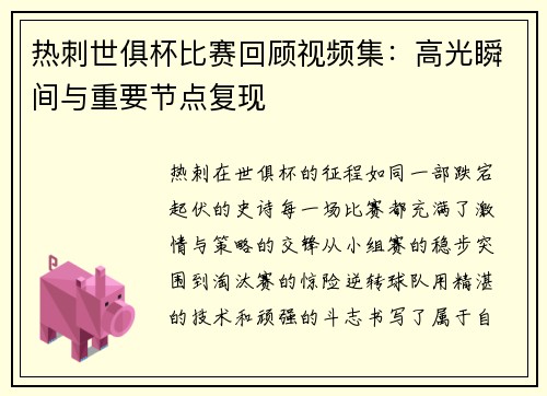 热刺世俱杯比赛回顾视频集：高光瞬间与重要节点复现