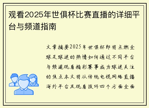 观看2025年世俱杯比赛直播的详细平台与频道指南